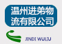 温州市进第物流有限公司